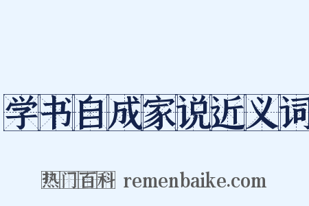 学书自成家说近义词是什么意思的图片